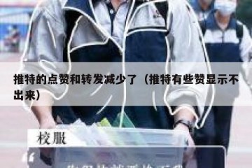 推特的点赞和转发减少了（推特有些赞显示不出来）
