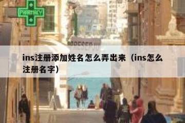 ins注册添加姓名怎么弄出来（ins怎么注册名字）