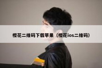樱花二维码下载苹果（樱花ios二维码）