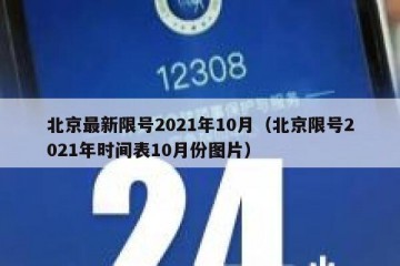 北京最新限号2021年10月（北京限号2021年时间表10月份图片）
