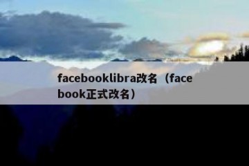 facebooklibra改名（facebook正式改名）
