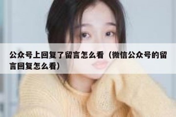 公众号上回复了留言怎么看（微信公众号的留言回复怎么看）