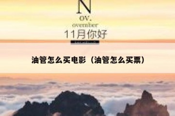 油管怎么买电影（油管怎么买票）
