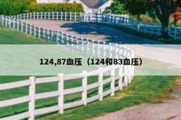 124,87血压（124和83血压）