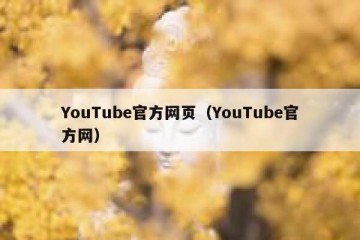 YouTube官方网页（YouTube官方网）