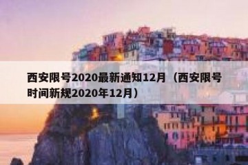 西安限号2020最新通知12月（西安限号时间新规2020年12月）