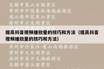 提高抖音视频播放量的技巧和方法（提高抖音视频播放量的技巧和方法）