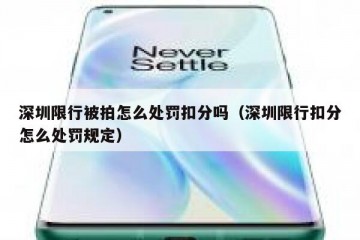 深圳限行被拍怎么处罚扣分吗（深圳限行扣分怎么处罚规定）