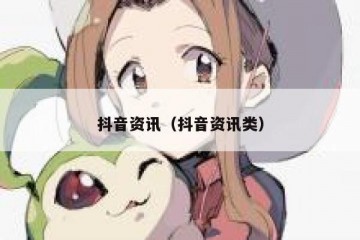 抖音资讯（抖音资讯类）