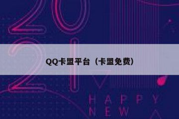QQ卡盟平台（卡盟免费）