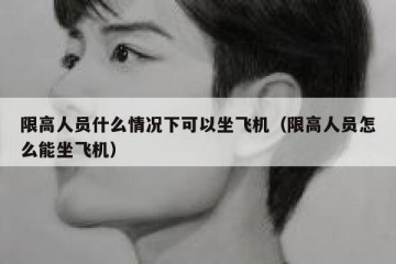 限高人员什么情况下可以坐飞机（限高人员怎么能坐飞机）