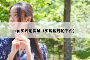 qq买评论网址（买说说评论平台）