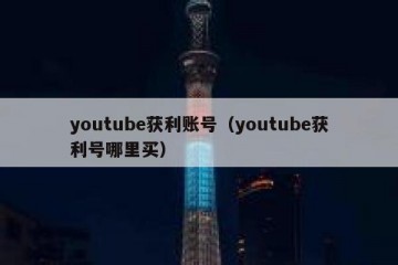 youtube获利账号（youtube获利号哪里买）