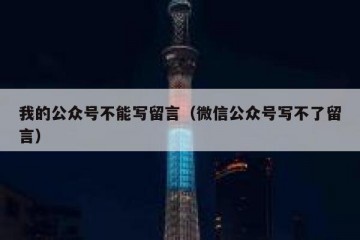 我的公众号不能写留言（微信公众号写不了留言）