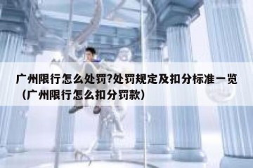 广州限行怎么处罚?处罚规定及扣分标准一览（广州限行怎么扣分罚款）