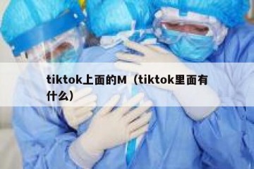 tiktok上面的M（tiktok里面有什么）
