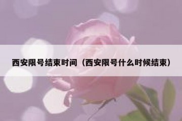 西安限号结束时间（西安限号什么时候结束）