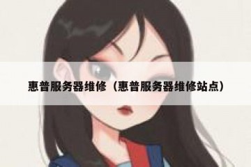 惠普服务器维修（惠普服务器维修站点）