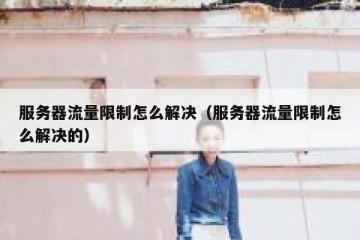 服务器流量限制怎么解决（服务器流量限制怎么解决的）