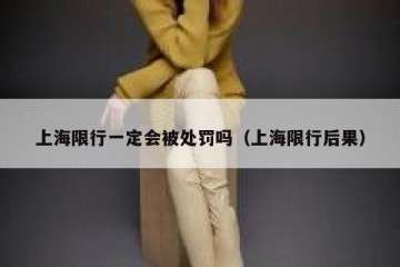 上海限行一定会被处罚吗（上海限行后果）