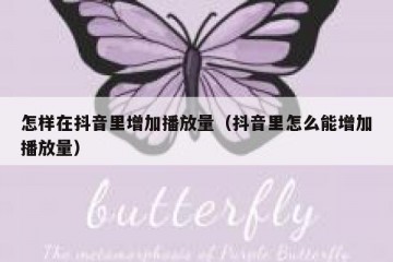 怎样在抖音里增加播放量（抖音里怎么能增加播放量）