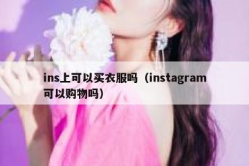 ins上可以买衣服吗（instagram可以购物吗）