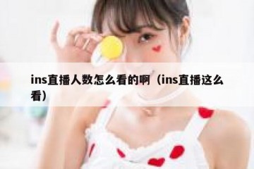 ins直播人数怎么看的啊（ins直播这么看）