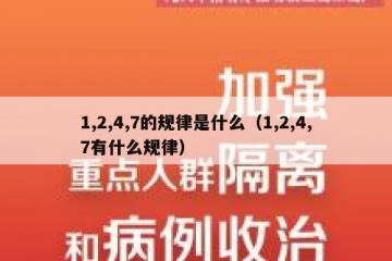 1,2,4,7的规律是什么（1,2,4,7有什么规律）