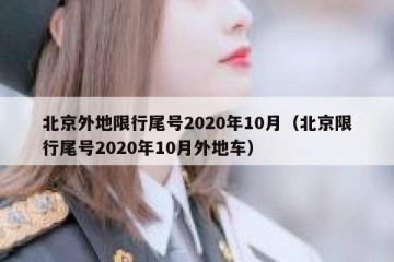 北京外地限行尾号2020年10月（北京限行尾号2020年10月外地车）