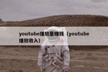 youtube播放量赚钱（youtube播放收入）