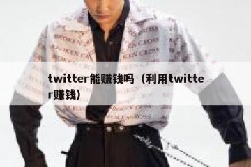 twitter能赚钱吗（利用twitter赚钱）