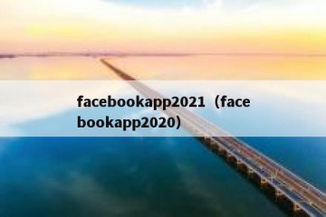 facebookapp2021（facebookapp2020）