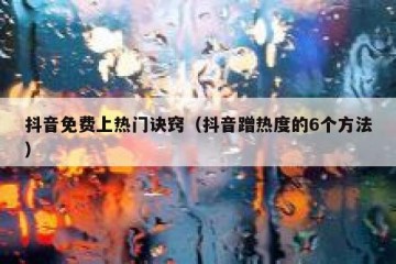 抖音免费上热门诀窍（抖音蹭热度的6个方法）