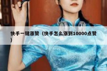 快手一键涨赞（快手怎么涨到10000点赞）