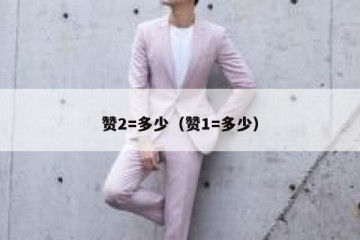 赞2=多少（赞1=多少）