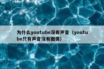 为什么youtube没有声音（youtube只有声音没有图像）