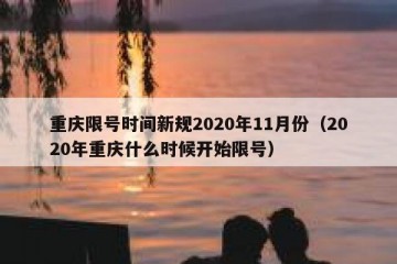 重庆限号时间新规2020年11月份（2020年重庆什么时候开始限号）
