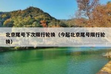 北京尾号下次限行轮换（今起北京尾号限行轮换）