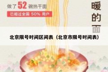 北京限号时间区间表（北京市限号时间表）