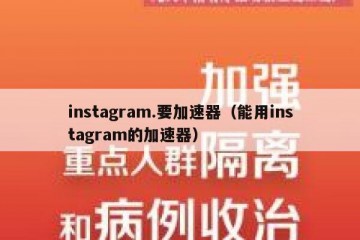 instagram.要加速器（能用instagram的加速器）