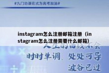 instagram怎么注册邮箱注册（instagram怎么注册需要什么邮箱）