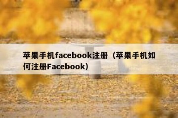 苹果手机facebook注册（苹果手机如何注册Facebook）