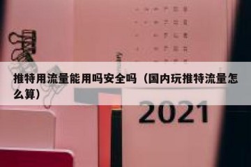 推特用流量能用吗安全吗（国内玩推特流量怎么算）