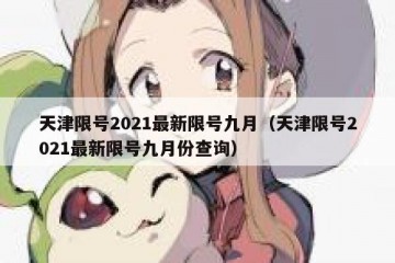 天津限号2021最新限号九月（天津限号2021最新限号九月份查询）