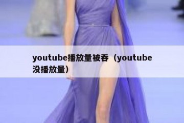 youtube播放量被吞（youtube没播放量）