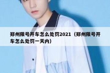 郑州限号开车怎么处罚2021（郑州限号开车怎么处罚一天内）