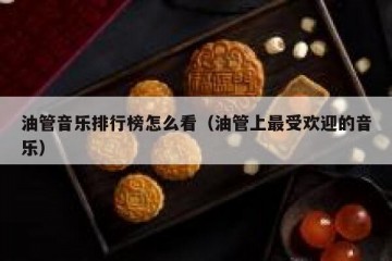 油管音乐排行榜怎么看（油管上最受欢迎的音乐）