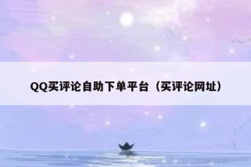 QQ买评论自助下单平台（买评论网址）