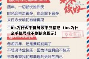 ins为什么手机号收不到信息（ins为什么手机号收不到信息提示）