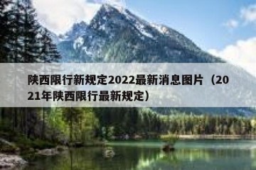 陕西限行新规定2022最新消息图片（2021年陕西限行最新规定）